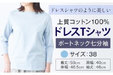 上質コットン100%のドレスTシャツボートネック七分袖 サイズ 38 カラー サックス ライフスタイルアクセント《30日以内に出荷予定(土日祝除く)》 和歌山県 紀の川市 コットン100% Tシャツ カットソー フォーマル カジュアル 送料無料