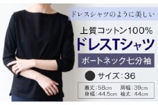 上質コットン100%のドレスTシャツボートネック七分袖 サイズ 36 カラー ブラック ライフスタイルアクセント《30日以内に出荷予定(土日祝除く)》 和歌山県 紀の川市 コットン100% Tシャツ カットソー フォーマル カジュアル 送料無料