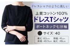上質コットン100%のドレスTシャツボートネック七分袖 サイズ 40 カラー ブラック ライフスタイルアクセント《30日以内に出荷予定(土日祝除く)》 和歌山県 紀の川市 コットン100% Tシャツ カットソー フォーマル カジュアル 送料無料
