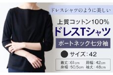 上質コットン100%のドレスTシャツボートネック七分袖 サイズ 42 カラー ブラック ライフスタイルアクセント《30日以内に出荷予定(土日祝除く)》 和歌山県 紀の川市 コットン100% Tシャツ カットソー フォーマル カジュアル 送料無料