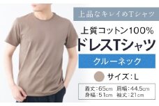 上質コットン100%のドレスTシャツクルーネック サイズ L カラー カーキベージュ ライフスタイルアクセント《30日以内に出荷予定(土日祝除く)》 和歌山県 紀の川市 コットン100% メンズ Tシャツ 半袖 フォーマル カジュアル 送料無料