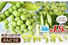 和歌山県特産 紀州うすい えんどう豆 約1.5kg(豆ご飯 約1.5升分) まる中農園《2026年5月下旬-6月下旬頃出荷》 和歌山県 紀の川市 えんどう豆 野菜 紀州うすい うすいえんどう まめ 豆 豆ごはん 送料無料