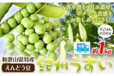 和歌山県特産 紀州うすい えんどう豆 約1kg(豆ご飯 約1升分) まる中農園《2026年5月下旬-6月下旬頃出荷》 和歌山県 紀の川市 えんどう豆 野菜 紀州うすい うすいえんどう まめ 豆 豆ごはん 送料無料
