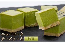 ニューヨーク チーズケーキ 抹茶 16個入り (1箱)《30日以内に出荷予定(土日祝除く)》和歌山県 紀の川市 サクセム株式会社 チーズ ケーキ クリームチーズ キューブ