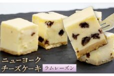 ニューヨーク チーズケーキ ラムレーズン 16個入り (1箱)《30日以内に出荷予定(土日祝除く)》和歌山県 紀の川市 サクセム株式会社 チーズ ケーキ クリームチーズ キューブ
