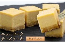 ニューヨーク チーズケーキ キャラメル 16個入り (1箱)《30日以内に出荷予定(土日祝除く)》和歌山県 紀の川市 サクセム株式会社 チーズ ケーキ クリームチーズ キューブ