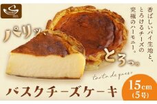 バスクチーズケーキ 15cm 5号 《30日以内に出荷予定(土日祝除く)》和歌山県 紀の川市 サクセム株式会社 バスク チーズ ケーキ クリームチーズ パイ生地