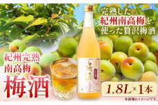 梅酒 紀州完熟南高梅 梅酒 1.8L 酒のねごろっく《90日以内に出荷予定(土日祝除く)》和歌山県 岩出市 梅酒 梅 うめ 紀州南高梅 1.8L 　和歌山県 岩出市 酒 リキュール じゃばら酒別仕立て　おつまみ　おさけ　お酒  日本酒　和歌山　日本酒　清酒蔵元　燗酒　吟醸酒　おつまみ　おさけ　リキュール　カクテル　ウイスキー　晩酌　岩出　イワデ　わかやま　和歌山のお酒　和歌山　地酒　贅沢　贅沢梅酒