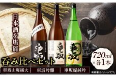 日本酒 呑み比べ3本セット 車坂山廃純大 車坂吟醸 車坂廃純吟 720ml×各1本 酒のねごろっく 《90日以内に出荷予定(土日祝除く)》和歌山県 岩出市 日本酒 酒 飲み比べ ３本セット 720ml×3本 2160ml 吞み比べ　お酒セット　アルコール　地酒　和歌山のお酒　ギフト　お祝い　父の日　和歌山のお酒　地酒で乾杯　乾杯　おつまみ　晩酌　夕食　お酒　岩出市酒　のみくらべ　お酒　　米麹　生酒