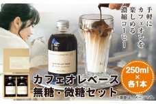 カフェオレベース無糖・微糖セット 250ml×各1本 KAMIN COFFEE ROASTERS《90日以内に出荷予定(土日祝除く)》和歌山県 岩出市 カフェオレベース ミルクに注ぐだけ 濃縮コーヒー ギフト ご自宅用　カフェオレ　ブラック　微糖　ミルク　カフェラテ　カフェオレ　カフェイン　コーヒー　珈琲　お茶　おやつ　お菓子　ケーキ　コーヒ　コーヒー　カフェ　喫茶店　コーヒー　岩出市 x-1