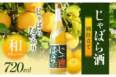 じゃばら酒別仕立て 720ml 酒のねごろっく 《90日以内に出荷予定(土日祝除く)》和歌山県 岩出市 酒 リキュール じゃばら酒別仕立て 720ml 送料無料おつまみ　おさけ　お酒  晩酌 ストック 家飲み 宅飲み お酒　日本酒　飲み比べ　和歌山　日本酒　清酒蔵元　燗酒　吟醸酒　おつまみ　おさけ　リキュール　カクテル　甘い　ギフト　乾杯　ウイスキー　晩酌　岩出　イワデ　わかやま　和歌山のお酒