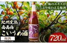 梅酒 こいうめ酒 720ml 酒のねごろっく 《90日以内に出荷予定(土日祝除く)》和歌山県 岩出市 酒 梅酒 梅 こいうめ酒 720ml 送料無料　梅　うめ　紀州　和歌山　うめ酒　ウメシュ　こいうめ酒　お酒　酒蔵　地酒　おさけ　酒　アルコール　日本酒　わかやま　和歌山のお酒　和歌山酒　お酒　日本酒　酒蔵　ねごろっく　こいうめ酒　ウメシュ　うめ酒　濃いうめ　梅　晩酌　梅のエキス　うめ　ウメ