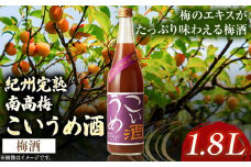 梅酒 こいうめ酒 1.8L 酒のねごろっく 《90日以内に出荷予定(土日祝除く)》和歌山県 岩出市 酒 梅酒 梅 和歌山県 岩出市 酒 梅酒 梅 こいうめ酒 720ml 送料無料　梅　うめ　紀州　和歌山　うめ酒　ウメシュ　こいうめ酒　お酒　酒蔵　地酒　おさけ　酒　アルコール　日本酒　わかやま　和歌山のお酒　和歌山酒　お酒　日本酒　酒蔵　ねごろっく　　梅　晩酌　梅のエキス　うめ　ウメ