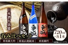 呑み比べ3本セット 車坂純大吟 車坂純吟 車坂山廃純米 720ml×各1本 酒のねごろっく 《90日以内に出荷予定(土日祝除く)》和歌山県 岩出市 日本酒 酒 飲み比べ ３本セット 720ml×3本 2160ml のみくらべ　呑み比べ　呑み比べ　ねごろっく　晩酌　乾杯　ねごろっく　純大吟　純吟　廃純米　わかやま　地酒　日本酒　酒　お酒　岩出　和歌山　酒　日本酒　贅沢　ギフト　酒蔵　根来　岩出　