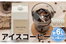 アイスコーヒー １Lパック6本セット KAMIN COFFEE ROASTERS《3月上旬-11月中旬頃出荷》和歌山県 岩出市 コーヒー 珈琲 アイスコーヒー コーヒーリキッド