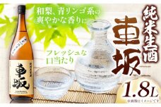 日本酒 車坂 純米 生酒 1.8L 酒のねごろっく 《90日以内に出荷予定(土日祝除く)》和歌山県 岩出市 日本酒 酒 さけ 生酒 1.8L 1800ml 酒　お酒　ねごろっく　さけ 生酒 1.8L 1800ml 送料無料　わかやま　いわで　酒　晩酌　 日本酒 　