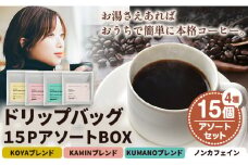 ドリップバッグ 15PアソートBOX KAMIN COFFEE ROASTERS《90日以内に出荷予定(土日祝除く)》和歌山県 岩出市 ドリップバッグ アソートセット コーヒー カフェイン 飲み比べ セット x-1
