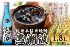 黒潮波 1.8L 酒のねごろっく《90日以内に出荷予定(土日祝除く)》和歌山県 岩出市 純米本格米焼酎 酒 お酒 サケ さけ 米焼酎 焼酎 1.8L 送料無料