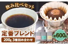 コーヒー豆 定番ブレンド 3種詰め合わせ 600g KAMIN COFFEE ROASTERS《90日以内に出荷予定(土日祝除く)》和歌山県 岩出市 コーヒー豆 コーヒー 豆 珈琲 ブレンド 詰め合わせ 定番