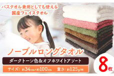 フェイスタオル　ノーブルロングタオル8枚（ダークトーン色とオフホワイト）アソート 株式会社フタバ《90日以内に出荷予定(土日祝除く)》和歌山県 岩出市 タオル フェイスタオル 国産 8枚 タオル アソートタオル 岩出市 バスタオル フェイスタオル フタバ タオル 国産 バスタオル 選べる ノーブル ロングタオル ノーブルロングタオル 日用品 掃除 入浴 タオル カラー 温泉 サウナ 風呂 洗顔