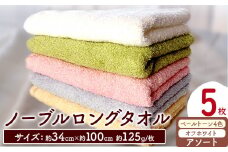 フェイスタオル　ノーブルロングタオル5枚（ペールトーン4色とオフホワイト）アソート 株式会社フタバ《90日以内に出荷予定(土日祝除く)》和歌山県 岩出市 タオル フェイスタオル 国産 5枚 タオル ロングタオル バスタオル