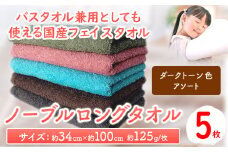 フェイスタオル　ノーブルロングタオル5枚（ダークトーン色）アソート 株式会社フタバ《90日以内に出荷予定(土日祝除く)》和歌山県 岩出市 タオル フェイスタオル 国産 5枚　タオル アソートタオル いわで 岩出市 バスタオル フェイスタオル フタバ タオル 国産 バスタオル 選べる ノーブル ロングタオル ノーブルロングタオル 日用品 掃除 入浴 タオル カラー 温泉 サウナ 風呂 洗顔