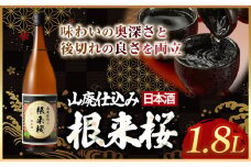日本酒 根来桜　山廃仕込 1.8L 酒のねごろっく《90日以内に出荷予定(土日祝除く)》和歌山県 岩出市 日本酒 酒 アルコール 1.8L お酒