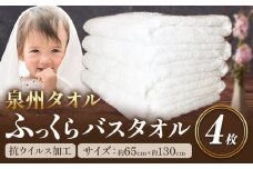 バスタオル ふっくらバスタオル 『泉州タオル』 白バスタオル4枚（抗ウイルス加工） 株式会社フタバ《90日以内に出荷予定(土日祝除く)》和歌山県 岩出市 タオル バスタオル 国産 4枚 送料無料