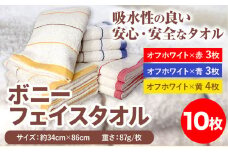 フェイスタオル　ボニーフェイスタオル 10枚セット 株式会社フタバ《90日以内に出荷予定(土日祝除く)》和歌山県 岩出市 株式会社フタバ タオル フェイスタオル 国産 10枚 送料無料