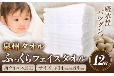 フェイスタオル　『泉州タオル』白タオル12枚（抗ウイルス加工） 株式会社フタバ《90日以内に出荷予定(土日祝除く)》和歌山県 岩出市 フェイスタオル タオル 国産 12枚 送料無料