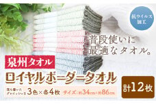 フェイスタオル　『泉州タオル』ロイヤルボーダータオル （抗ウイルス加工) 12枚セット 株式会社フタバ《90日以内に出荷予定(土日祝除く)》和歌山県 岩出市 タオル 国産 12枚 送料無料