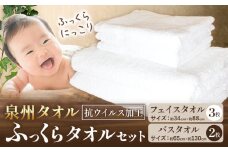 タオルセット ふっくらバスタオル『泉州タオル』ふっくらタオルセット（抗ウイルス加工） 株式会社フタバ《90日以内に出荷予定(土日祝除く)》和歌山県 岩出市 フェイスタオル バスタオル タオルセット タオル 国産 送料無料