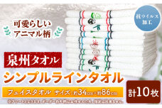 フェイスタオル　『泉州タオル』シンプルラインタオル（抗ウイルス加工）10枚セット 株式会社フタバ《90日以内に出荷予定(土日祝除く)》和歌山県 岩出市 タオル フェイスタオル 抗ウイルス加工 国産 送料無料