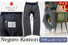 スウェットパンツ【Negoro-Komon】スウェットパンツ XLサイズ 株式会社アイガット《90日以内に出荷予定(土日祝除く)》和歌山県 岩出市 スウェット パンツ 服 送料無料【x-1】