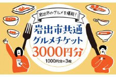 岩出市共通グルメチケット3000円分(1000円分×3枚) 那賀飲食業生活衛生同業組合《60日以内に出荷予定(土日祝除く)》和歌山県 岩出市 グルメ チケット食事券 料理 ごはん ご飯 ランチ ディナー レストラン カフェ 送料無料　中華　イタリアン　フレンチ　軽食　食事券　グルメチケット　カフェ　和食　洋食　岩出ごはん　　やきにく　焼肉　ラーメン　らーめん　古民家　古民家カフェ　わかやま　すし　
