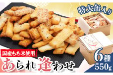 あられ「あられ逢わせ」人気の6種詰め合わせ 550g 増田米菓株式会社《90日以内に出荷予定(土日祝除く)》和歌山県 岩出市 高砂アラレ 米菓子 あられ お菓子 和菓子 人気 6種詰め合わせ セット 550g 送料無料