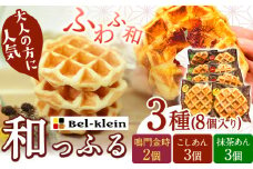 ワッフル 和っふる定番3種セット (計8個) ベルクライン 《90日以内に出荷予定(土日祝除く)》和歌山県 岩出市 ワッフル 洋菓子 お菓子 スイーツ 焼き菓子 送料無料