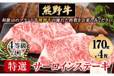 サーロインステーキ　「熊野牛」特選サーロインステーキ170g×4枚 4等級以上 株式会社松源《30日以内に出荷予定(土日祝除く)》和歌山県 岩出市