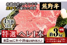 「熊野牛」 特選ヘレ 4等級以上 2cmカット(端切り落とし) 株式会社松源《30日以内に出荷予定(土日祝除く)》和歌山県 岩出市　
