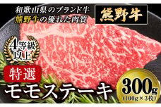 「熊野牛」特選モモステーキ300g 4等級以上 株式会社松源《30日以内に出荷予定(土日祝除く)》和歌山県 岩出市
