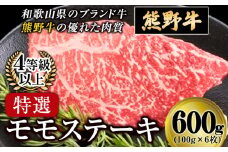 「熊野牛」特選モモステーキ600g 4等級以上 株式会社松源《30日以内に出荷予定(土日祝除く)》和歌山県 岩出市
