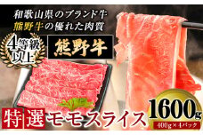 「熊野牛」特選モモスライス1600g 4等級以上 株式会社松源《30日以内に出荷予定(土日祝除く)》和歌山県 岩出市
