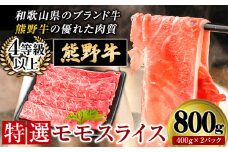 熊野牛 特選モモスライス800g 4等級以上 株式会社松源《30日以内に出荷予定(土日祝除く)》和歌山県 岩出市