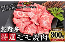 「熊野牛」特選モモ焼肉300g 4等級以上 株式会社松源《30日以内に出荷予定(土日祝除く)》和歌山県 岩出市