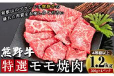 「熊野牛」特選モモ焼肉1.2kg 4等級以上 株式会社松源《30日以内に出荷予定(土日祝除く)》和歌山県 岩出市