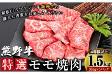 「熊野牛」特選モモ焼肉1.5kg 4等級以上 株式会社松源《30日以内に出荷予定(土日祝除く)》和歌山県 岩出市