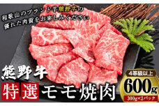 「熊野牛」特選モモ焼肉600g 4等級以上 　株式会社松源　《30日以内に出荷予定(土日祝除く)》和歌山県 岩出市　松源　株式会社松源