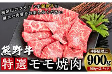 「熊野牛」特選モモ焼肉900g 4等級以上 株式会社松源《30日以内に出荷予定(土日祝除く)》和歌山県 岩出市