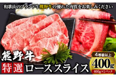 「熊野牛」特選ローススライス400g 4等級以上 株式会社松源《30日以内に出荷予定(土日祝除く)》和歌山県 岩出市