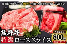 「熊野牛」特選ローススライス800g 4等級以上 株式会社松源《30日以内に出荷予定(土日祝除く)》和歌山県 岩出市